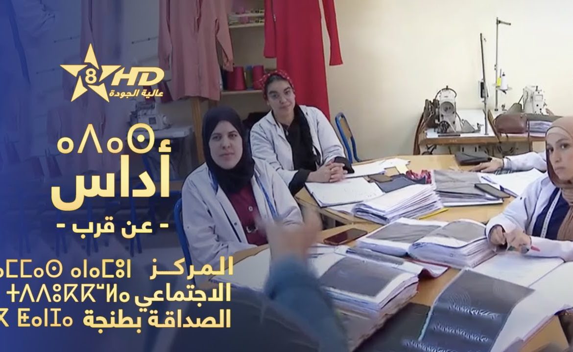Reportage sur le Complexe Social Assadaka sur la Chaîne Marocaine 8 ( TAMAZIGHT TV ) ⴰⴷⴰⵙ – ⴰⵎⵎⴰⵙ ⴰⵏⴰⵎⵓⵏ ⵏ ⵜⴷⴷⵓⴽⴽⵯⵍⴰ ⴳ ⵟⴰⵏⵊⴰ